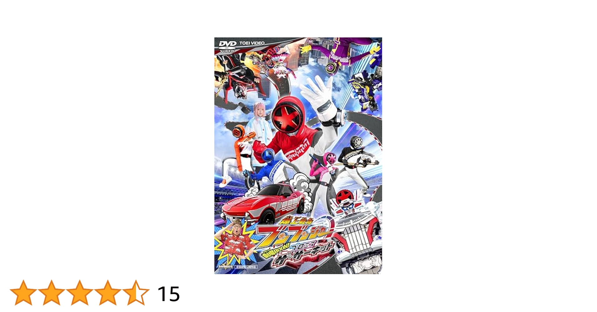 新品ケース交換済　爆上戦隊ブンブンジャー DVD8巻 + 劇場版 プロミス・ザ 新品ケース交換済 爆上戦隊ブンブンジャー DVD8巻 + 劇場版